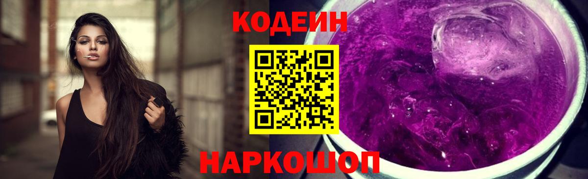 Кодеиновый сироп Lean Purple Drank  Codein напиток Lean (лин)  Вход с VPN  Кимовск 